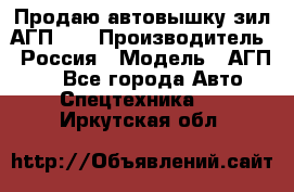 Продаю автовышку зил АГП-22 › Производитель ­ Россия › Модель ­ АГП-22 - Все города Авто » Спецтехника   . Иркутская обл.